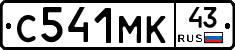 С541МК43 - 