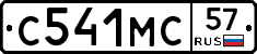 С541МС57 - 