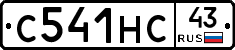 С541НС43 - 