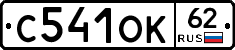 С541ОК62 - 