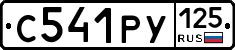 С541РУ125 - 