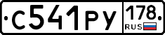 С541РУ178 - 