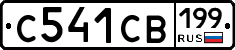 С541СВ199 - 