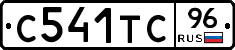 С541ТС96 - 