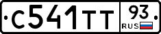 С541ТТ93 - 
