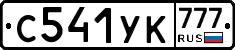 С541УК777 - 