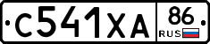С541ХА86 - 