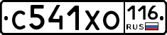 С541ХО116 - 