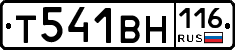 Т541ВН116 - 