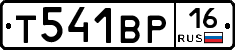 Т541ВР16 - 