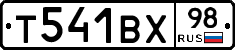Т541ВХ98 - 
