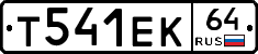 Т541ЕК64 - 