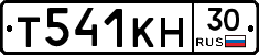 Т541КН30 - 