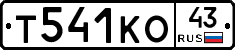 Т541КО43 - 