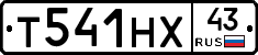 Т541НХ43 - 