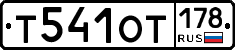 Т541ОТ178 - 