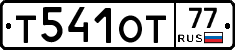 Т541ОТ77 - 