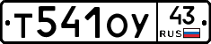 Т541ОУ43 - 