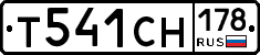 Т541СН178 - 