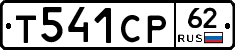 Т541СР62 - 