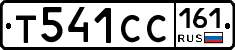 Т541СС161 - 