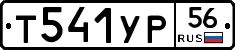 Т541УР56 - 