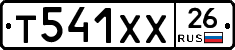 Т541ХХ26 - 
