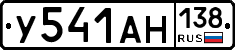 У541АН138 - 