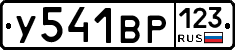 У541ВР123 - 