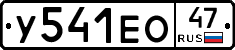 У541ЕО47 - 
