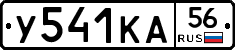 У541КА56 - 