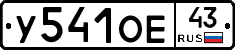 У541ОЕ43 - 