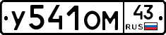 У541ОМ43 - 