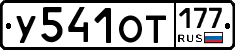 У541ОТ177 - 