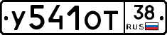 У541ОТ38 - 