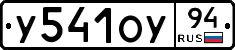 У541ОУ94 - 