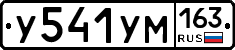 У541УМ163 - 