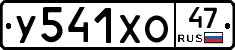У541ХО47 - 