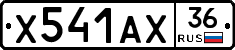 Х541АХ36 - 