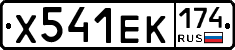 Х541ЕК174 - 