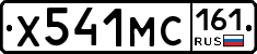 Х541МС161 - 