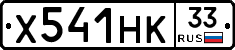 Х541НК33 - 