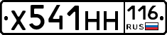Х541НН116 - 