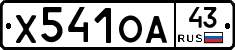Х541ОА43 - 