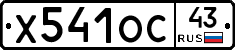 Х541ОС43 - 