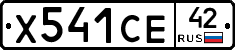 Х541СЕ42 - 