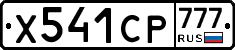 Х541СР777 - 