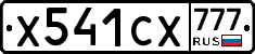 Х541СХ777 - 