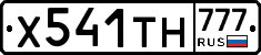 Х541ТН777 - 