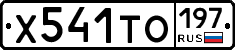 Х541ТО197 - 